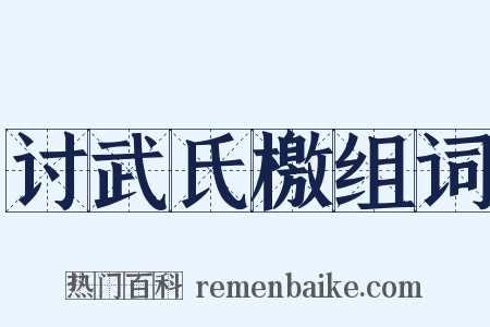讨武氏檄组词是什么意思的图片